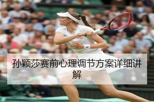 孙颖莎赛前心理调节方案详细讲解